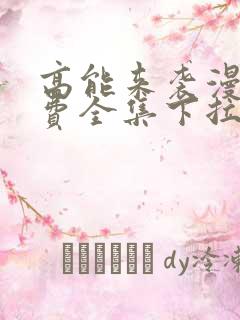 高能来袭漫画免费全集下拉式漫画