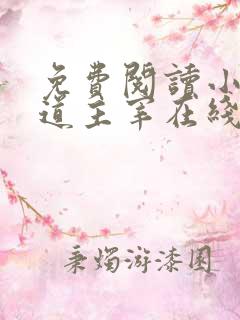 免费阅读小说武道主宰在线阅读全文