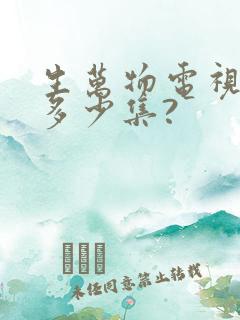 生万物电视剧有多少集?