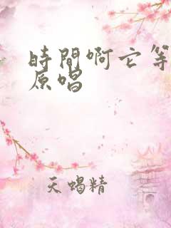 时间啊它等过谁原唱