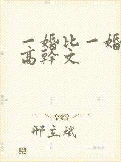 一婚比一婚高的高干文