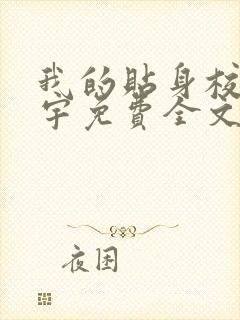 我的贴身校花唐宇免费全文阅读txt