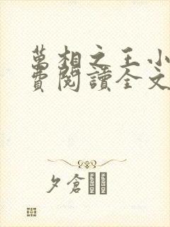 万相之王小说免费阅读全文无删减