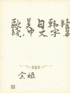 欧美日韩精品在线,中文字幕