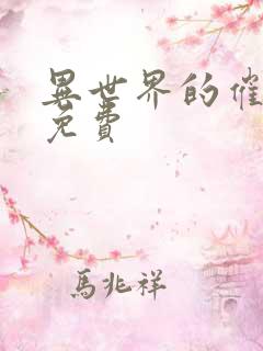 异世界的催眠王免费