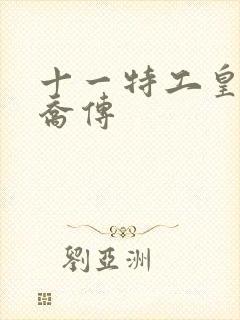 十一特工皇妃楚乔传