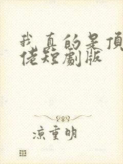 我真的是顶级大佬短剧版