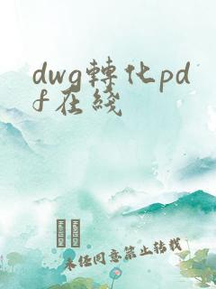 dwg转化pdf在线