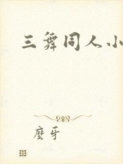 三舞同人小说