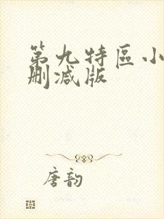 第九特区小说未删减版