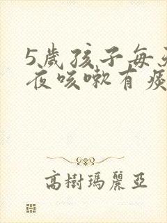 5岁孩子每天半夜咳嗽有痰但白天不咳嗽