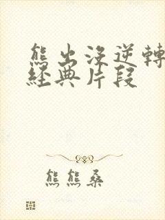 熊出没逆转时空经典片段