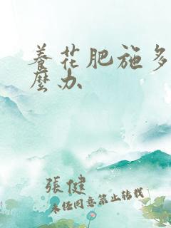 养花肥施多了怎么办