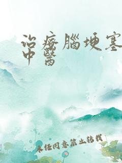 治疗脑埂塞的老中医