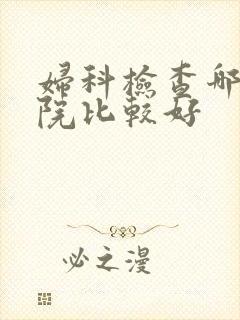 妇科检查哪家医院比较好