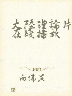 大陆理论片二级在线播放