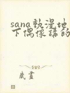 sana动漫地下偶像讲的是
