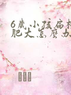 6岁小孩扁桃体肥大怎么办