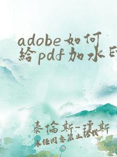 adobe如何给pdf加水印