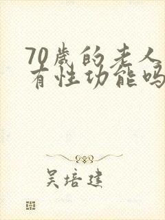 70岁的老人还有性功能吗