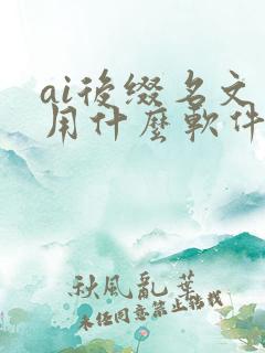 ai后缀名文件用什么软件打开