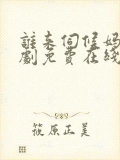 谁来伺候妈电视剧免费在线观看