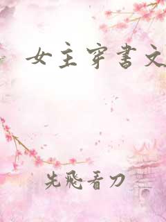 女主穿书文推荐
