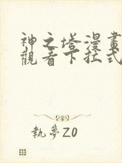 神之塔漫画免费观看下拉式六漫画