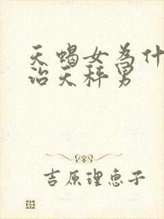 天蝎女为什么能治天秤男