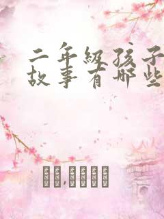 二年级孩子听的故事有哪些