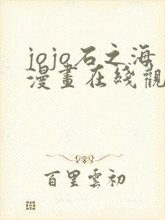 jojo石之海漫画在线观看免费