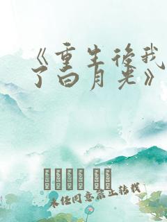 《重生后我顶替了白月光》