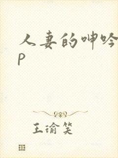 人妻的呻吟11p