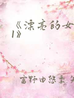 《漂亮的女邻居1》