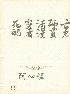 死灵法师亡灵支配者漫画免费观看下拉式