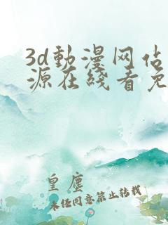 3d动漫网站资源在线看免费