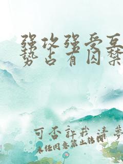 强攻强受互攻强势占有囚禁调教虐文