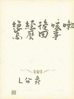 绝经后咳嗽漏尿怎么回事