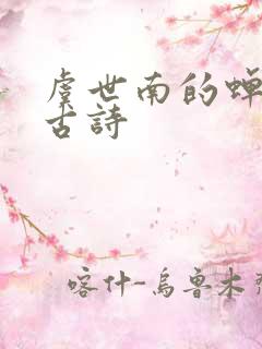虞世南的蝉这首古诗