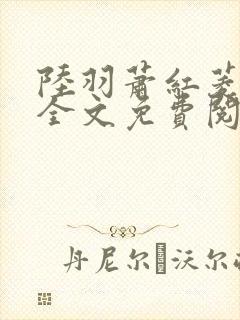陆羽萧红菱小说全文免费阅读笔趣阁