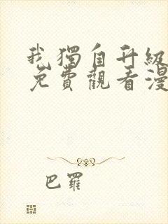 我独自升级漫画免费观看漫画