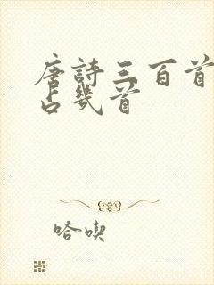 唐诗三百首李白占几首