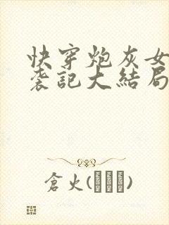 快穿炮灰女配逆袭记大结局