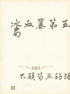 冰血暴第五季结局