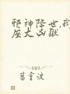 邪神降世,我一座大凶狱