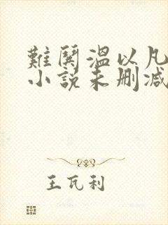 难哄温以凡桑延小说未删减完整版