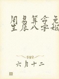 周易算命免费 生辰八字姻缘