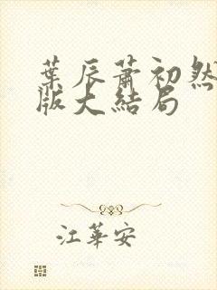 叶辰萧初然完整版大结局