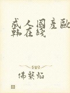 成人国产欧美日韩在线