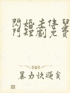 闪婚老伴儿是豪门短剧免费观看